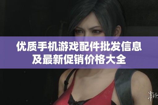 优质手机游戏配件批发信息及最新促销价格大全
