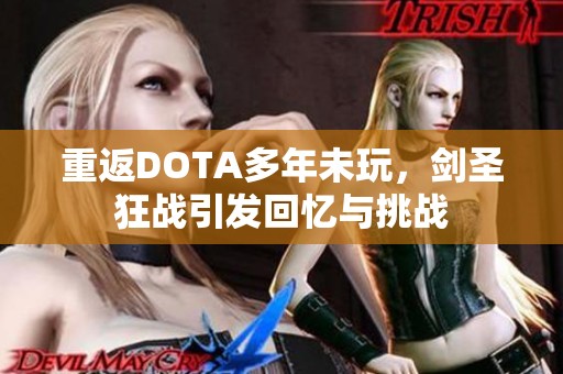 重返DOTA多年未玩，剑圣狂战引发回忆与挑战