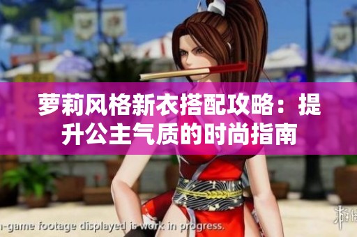 萝莉风格新衣搭配攻略：提升公主气质的时尚指南