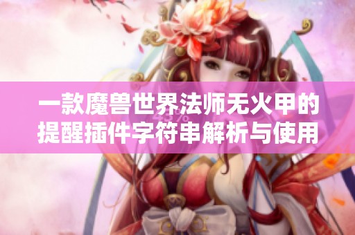 一款魔兽世界法师无火甲的提醒插件字符串解析与使用指南