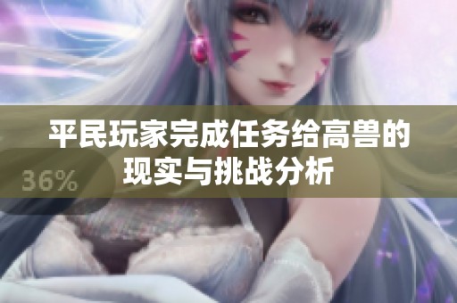 平民玩家完成任务给高兽的现实与挑战分析