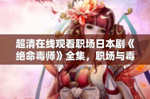超清在线观看职场日本剧《绝命毒师》全集，职场与毒贩的紧张交织