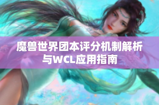 魔兽世界团本评分机制解析与WCL应用指南