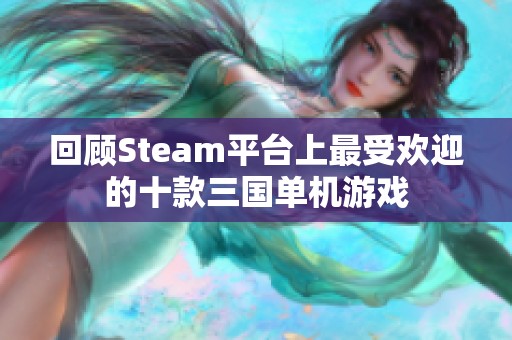 回顾Steam平台上最受欢迎的十款三国单机游戏