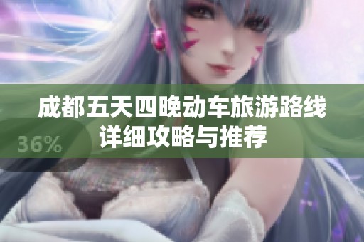成都五天四晚动车旅游路线详细攻略与推荐