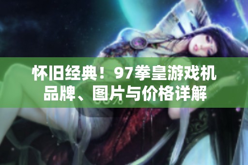 怀旧经典！97拳皇游戏机品牌、图片与价格详解