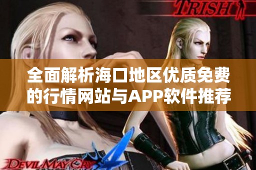 全面解析海口地区优质免费的行情网站与APP软件推荐