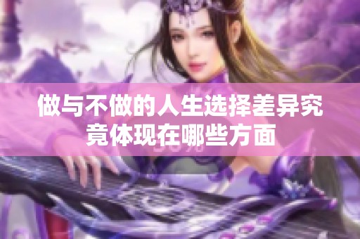 做与不做的人生选择差异究竟体现在哪些方面