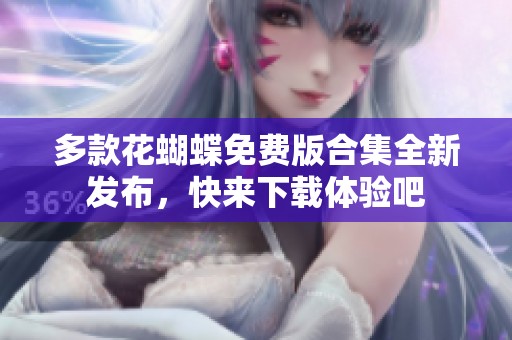 多款花蝴蝶免费版合集全新发布，快来下载体验吧