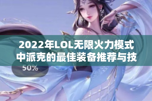 2022年LOL无限火力模式中派克的最佳装备推荐与技能搭配分析