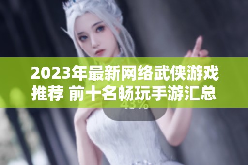 2023年最新网络武侠游戏推荐 前十名畅玩手游汇总