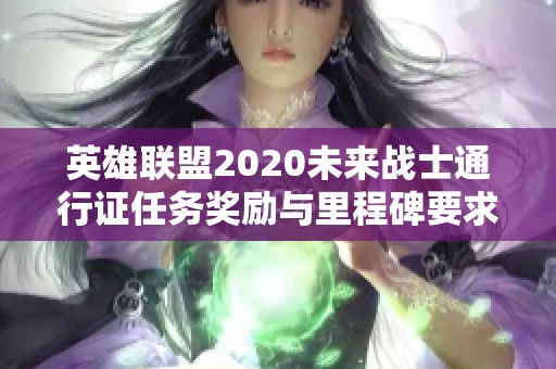英雄联盟2020未来战士通行证任务奖励与里程碑要求详解