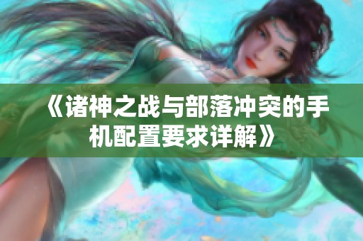 《诸神之战与部落冲突的手机配置要求详解》