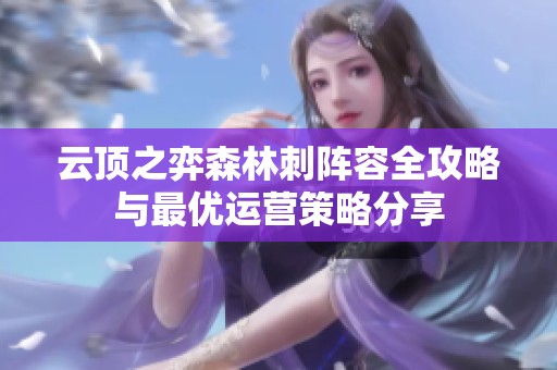 云顶之弈森林刺阵容全攻略与最优运营策略分享