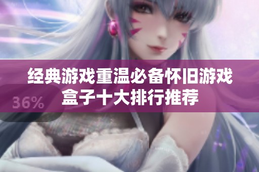 经典游戏重温必备怀旧游戏盒子十大排行推荐