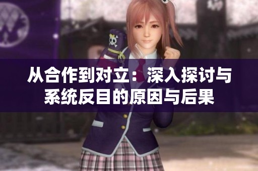 从合作到对立：深入探讨与系统反目的原因与后果