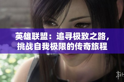 英雄联盟：追寻极致之路，挑战自我极限的传奇旅程