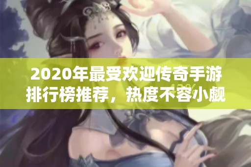 2020年最受欢迎传奇手游排行榜推荐，热度不容小觑