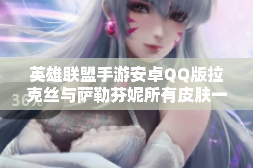 英雄联盟手游安卓QQ版拉克丝与萨勒芬妮所有皮肤一览