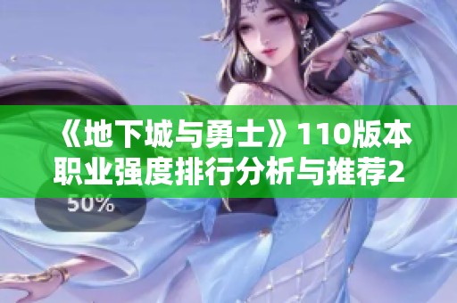 《地下城与勇士》110版本职业强度排行分析与推荐2023