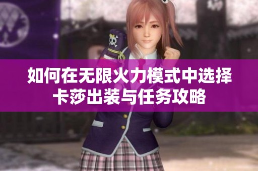 如何在无限火力模式中选择卡莎出装与任务攻略