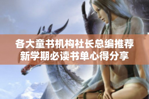 各大童书机构社长总编推荐新学期必读书单心得分享