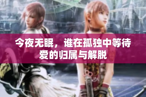 今夜无眠，谁在孤独中等待爱的归属与解脱