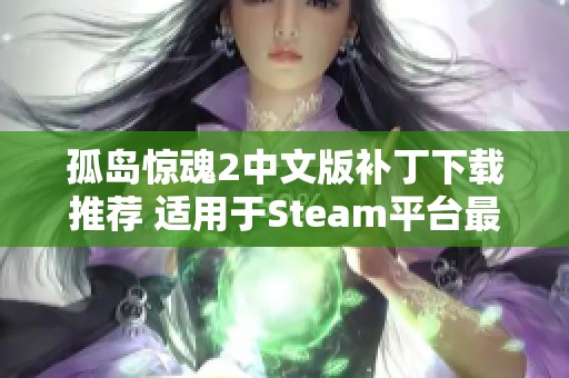 孤岛惊魂2中文版补丁下载推荐 适用于Steam平台最新版本