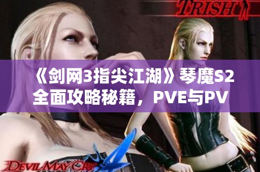 《剑网3指尖江湖》琴魔S2全面攻略秘籍，PVE与PVP两不误