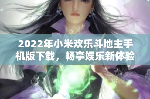 2022年小米欢乐斗地主手机版下载，畅享娱乐新体验