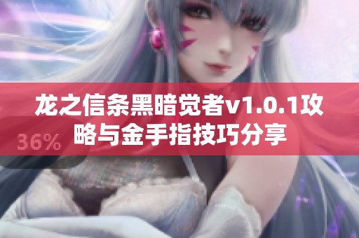 龙之信条黑暗觉者v1.0.1攻略与金手指技巧分享