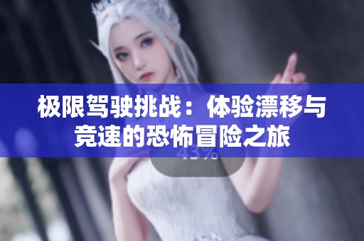 极限驾驶挑战：体验漂移与竞速的恐怖冒险之旅