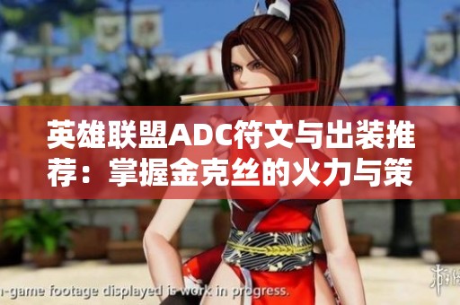 英雄联盟ADC符文与出装推荐：掌握金克丝的火力与策略