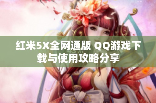 红米5X全网通版 QQ游戏下载与使用攻略分享