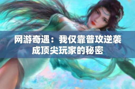 网游奇遇：我仅靠普攻逆袭成顶尖玩家的秘密