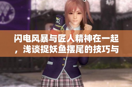 闪电风暴与匠人精神在一起，浅谈捉妖鱼摆尾的技巧与攻略