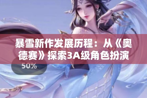 暴雪新作发展历程：从《奥德赛》探索3A级角色扮演FPS的机遇与挑战