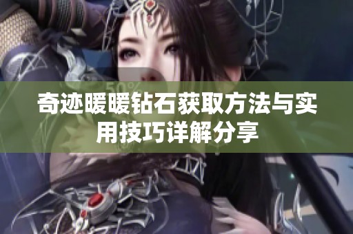 奇迹暖暖钻石获取方法与实用技巧详解分享