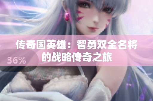 传奇国英雄：智勇双全名将的战略传奇之旅