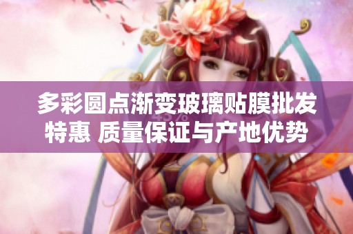 多彩圆点渐变玻璃贴膜批发特惠 质量保证与产地优势分析