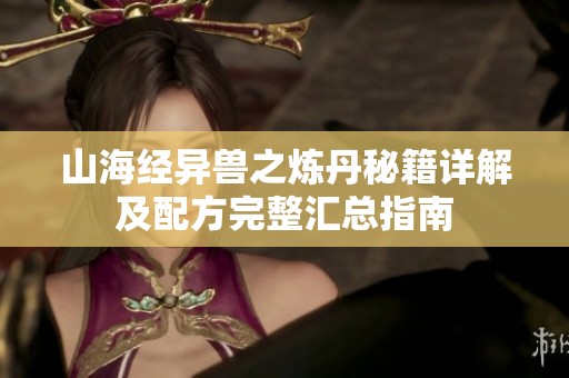 山海经异兽之炼丹秘籍详解及配方完整汇总指南