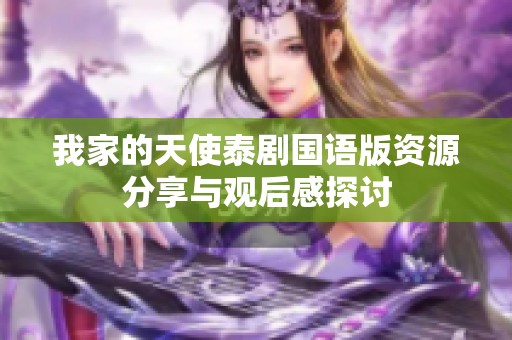 我家的天使泰剧国语版资源分享与观后感探讨