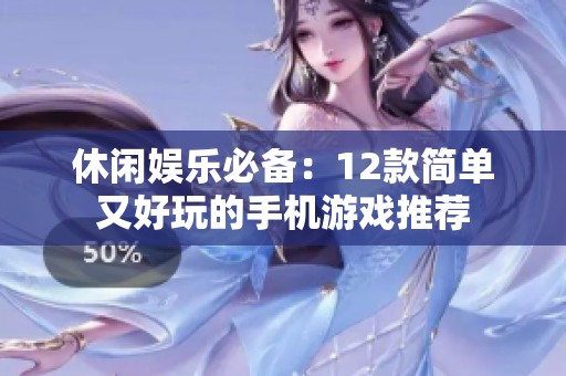 休闲娱乐必备：12款简单又好玩的手机游戏推荐