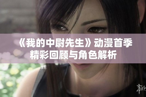 《我的中尉先生》动漫首季精彩回顾与角色解析