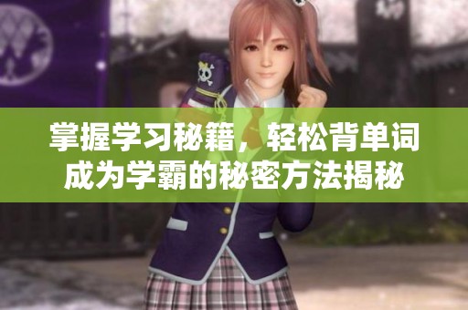 掌握学习秘籍，轻松背单词成为学霸的秘密方法揭秘