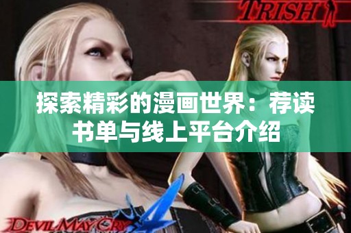 探索精彩的漫画世界：荐读书单与线上平台介绍