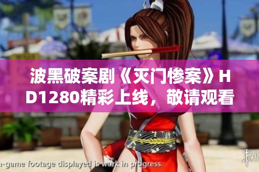 波黑破案剧《灭门惨案》HD1280精彩上线，敬请观看！