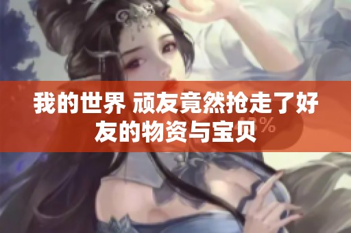 我的世界 顽友竟然抢走了好友的物资与宝贝
