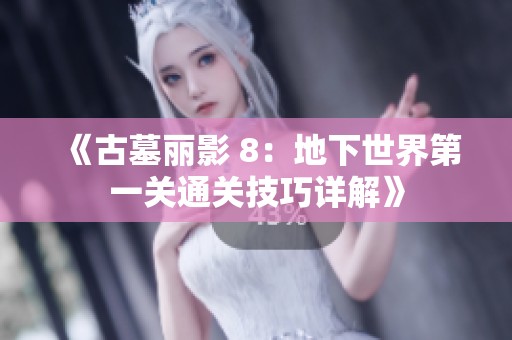 《古墓丽影 8：地下世界第一关通关技巧详解》