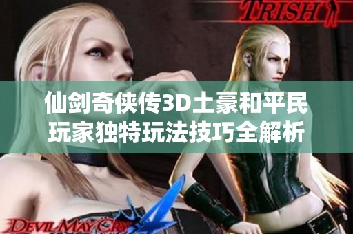 仙剑奇侠传3D土豪和平民玩家独特玩法技巧全解析